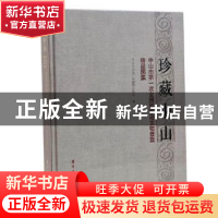 正版 珍藏中山:中山市第一次全国可移动文物普查精品图集 中山市