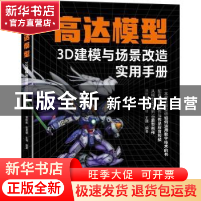 正版 高达模型3D建模与场景改造实用手册 谯陟航,张昊健,王瑞编著