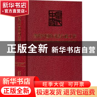 正版 当代中国的司法行政工作 《当代中国》丛书编辑委员会 当代