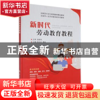 正版 新时代劳动教育教程 陈巨红,曹林主编 航空工业出版社 9787