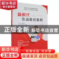 正版 新时代劳动教育教程 陈巨红,曹林主编 航空工业出版社 9787