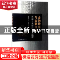 正版 金融检查与金融刑法:程序与实体的双重维度:procedural and