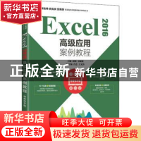 正版 Excel 2016高级应用案例教程 胡娟,韦韫韬 人民邮电出版社 9