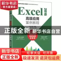 正版 Excel 2016高级应用案例教程 胡娟,韦韫韬 人民邮电出版社 9
