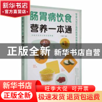 正版 肠胃病饮食营养一本通 于雅婷编著 天津科学技术出版社 9787