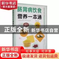 正版 肠胃病饮食营养一本通 于雅婷编著 天津科学技术出版社 9787
