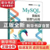 正版 MySQL数据库管理与应用:微课版 张巧荣,王娟,邵超 人民邮电