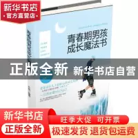 正版 青春期男孩成长魔法书 木紫编著 中国妇女出版社 9787512710