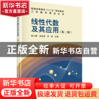 正版 线性代数及其应用 李小刚,刘吉定,罗进主编 科学出版社 97