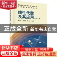 正版 线性代数及其应用 李小刚,刘吉定,罗进主编 科学出版社 97