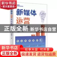 正版 新媒体运营基础教程 胡悦著 北京大学出版社 9787301333105