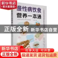 正版 慢性病饮食营养一本通 于雅婷编著 天津科学技术出版社 9787
