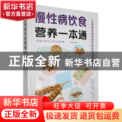 正版 慢性病饮食营养一本通 于雅婷编著 天津科学技术出版社 9787