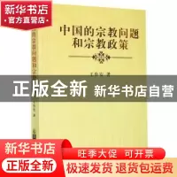 正版 中国的宗教问题和宗教政策 王作安 宗教文化出版社 97878025