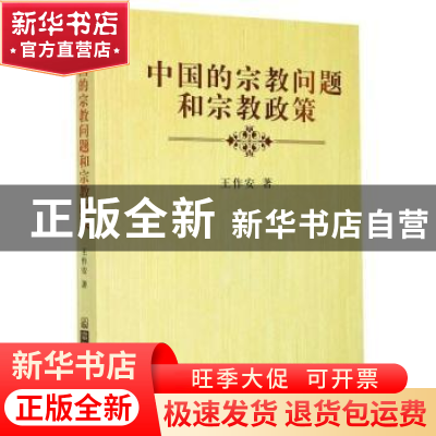 正版 中国的宗教问题和宗教政策 王作安 宗教文化出版社 97878025