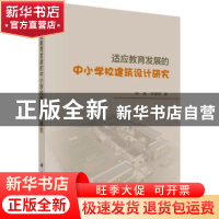 正版 适应教育发展的中小学校建筑设计研究 周崐,李曙婷 科学出