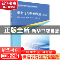 正版 概率论与数理统计 孟新焕 等 科学出版社 9787030535368 书