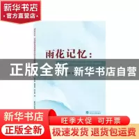 正版 雨花记忆:区域德育课程体系的实践探索与构建路径 杜京容,程