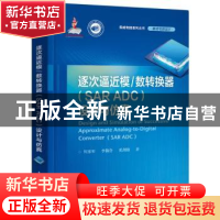 正版 逐次逼近模/数转换器(SAR ADC)设计与仿真 何乐年 电子工业