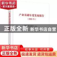 正版 产业基础年度发展报告(2021年) 国家产业基础专家委员会 电