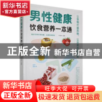 正版 男性健康饮食营养一本通 于雅婷编著 天津科学技术出版社 97
