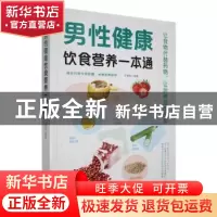 正版 男性健康饮食营养一本通 于雅婷编著 天津科学技术出版社 97