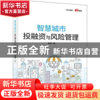 正版 智慧城市投融资与风险管理 徐静 电子工业出版社 9787121442