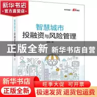 正版 智慧城市投融资与风险管理 徐静 电子工业出版社 9787121442