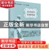 正版 艺术美学经典导读 许佳,巴胜超 科学出版社 9787030454447