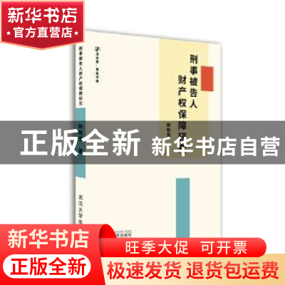 正版 刑事被告人财产权保障研究 杨胜荣著 武汉大学出版社 978730