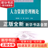 正版 人力资源管理概论 姚锐敏,田鹏,杨炎轩主编 科学出版社 97