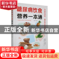 正版 糖尿病饮食营养一本通 于雅婷编著 天津科学技术出版社 9787
