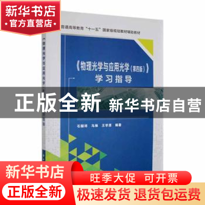 正版 《物理光学与应用光学(第4版)》学习指导 石顺祥,马琳,王