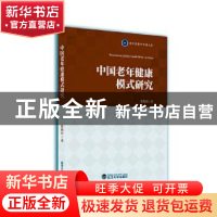 正版 中国老年健康模式研究 崔晓东著 武汉大学出版社 9787307227