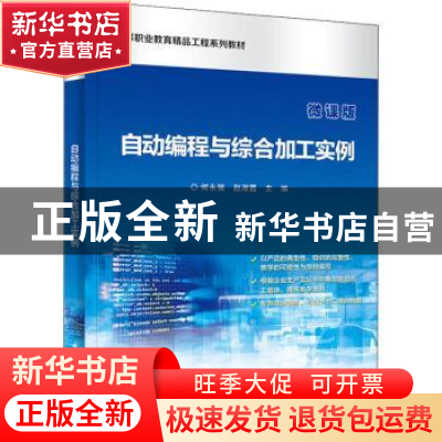 正版 自动编程与综合加工实例 何永强 电子工业出版社 9787121439