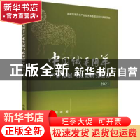 正版 中国绒毛用羊产业发展与政策研究报告(2021) 肖海峰,陈海燕