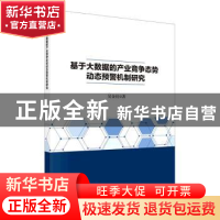 正版 基于大数据的产业竞争态势动态预警机制研究 吴金红著 科学