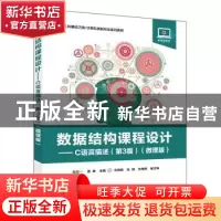 正版 数据结构课程设计:C语言描述(第3版)(微课版) 阮宏一,鲁静