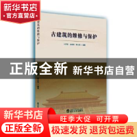 正版 古建筑的维修与保护 王苏淮,余青原,姚永亮编著 武汉大学