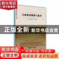 正版 古建筑的维修与保护 王苏淮,余青原,姚永亮编著 武汉大学