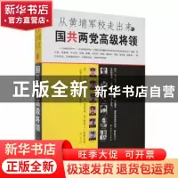 正版 从黄埔军校走出来的国共两党高级将领 潘望 中共党史出版社