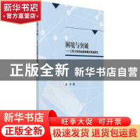 正版 困境与突破:工科大学创业教育模式再造研究 安宁著 科学出