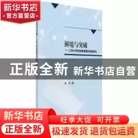 正版 困境与突破:工科大学创业教育模式再造研究 安宁著 科学出