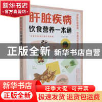 正版 肝脏疾病饮食营养一本通 王洪磊编著 天津科学技术出版社 97