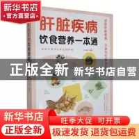正版 肝脏疾病饮食营养一本通 王洪磊编著 天津科学技术出版社 97