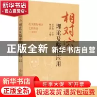 正版 相对穴理论及临床应用 杨志新主编 中国医药科技出版社 9787