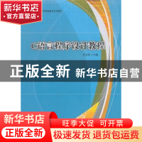 正版 C语言程序设计教程 夏宝岚 主 华东理工大学出版社 9787562