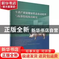 正版 生猪产业链健康状态波动机理与临界情境仿真研究 王刚毅,申