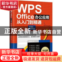 正版 WPS Office办公应用从入门到精通 郭绍义 戴雪婷 著 天津科