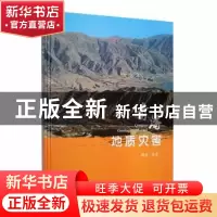 正版 青海地质灾害 周保等著 青海人民出版社有限责任公司 978722